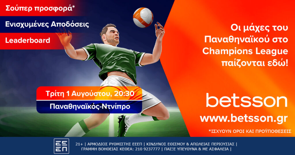 Betsson: Παναθηναϊκός-Ντνίπρο με κορυφαίες αποδόσεις