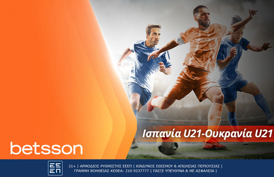 Betsson: Ισπανία U21-Ουκρανία U21 με σούπερ αποδόσεις