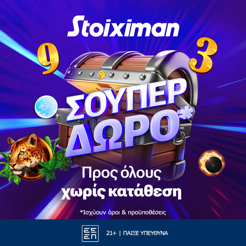 Καθαρά Δευτέρα με Super δώρο*, χωρίς κατάθεση από τη Stoiximan!