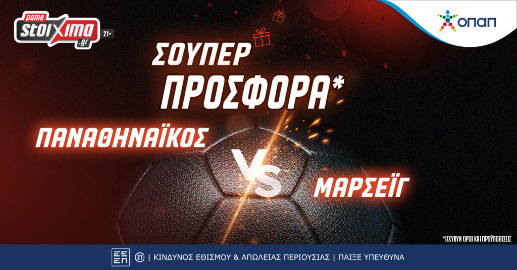 Pamestoixima: Προκριματικά Champions League: Παναθηναϊκός-Μαρσέιγ με σούπερ προσφορά, money back & 0% γκανιότα**r!