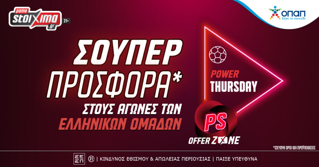 Pamestoixima: Σούπερ προσφορά* στους αγώνες Παναθηναϊκού, ΑΕΚ, Ολυμπιακού και ΠΑΟΚ!