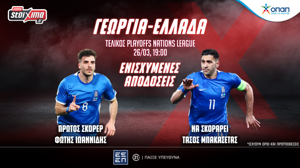 Ελλάδα-Γεωργία με ενισχυμένες αποδόσεις στο Pamestoixima.gr!