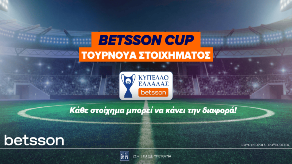 Αποκλειστικό Τουρνουά στοιχήματος για το Κύπελλο Ελλάδας Betsson! (11/11)