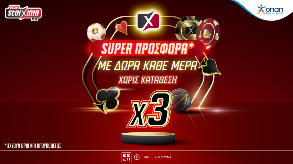 Ανανεωμένη τριπλή προσφορά με δώρα* κάθε μέρα για ένα μήνα χωρίς κατάθεση στο Pamestoixima.gr!