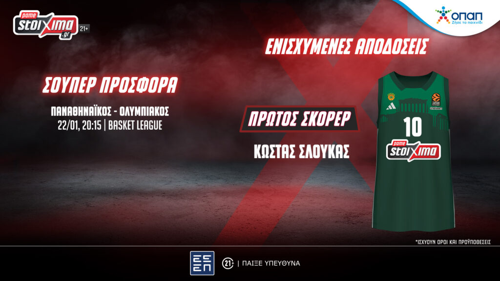 Παναθηναϊκός-Ολυμπιακός: Πόσο πληρώνει να είναι ο Σλούκας πρώτος σκόρερ του ντέρμπι «αιωνίων»;