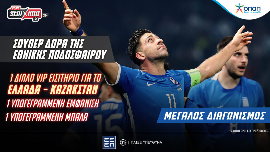 Σούπερ διαγωνισμός με δώρα της Εθνικής Ποδοσφαίρου στο Pamestoixima.gr!