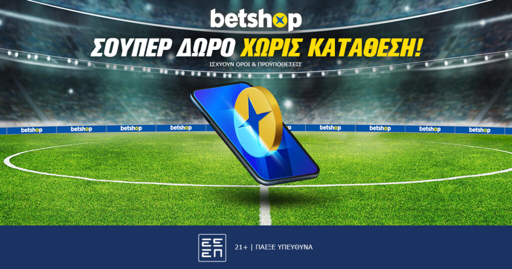 Σούπερ δώρο* χωρίς κατάθεση στο Betshop!