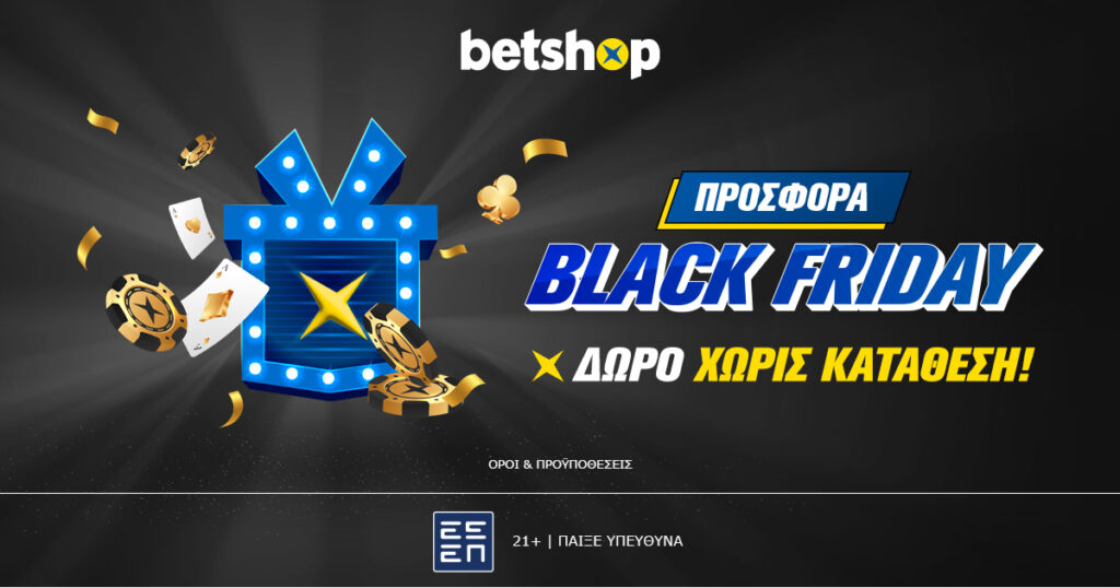 Black Friday δώρο χωρίς κατάθεση! 