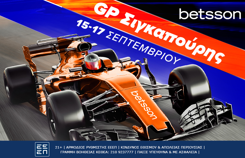 Betsson: Formula 1 στους δρόμους της Σιγκαπούρης με σούπερ αποδόσεις