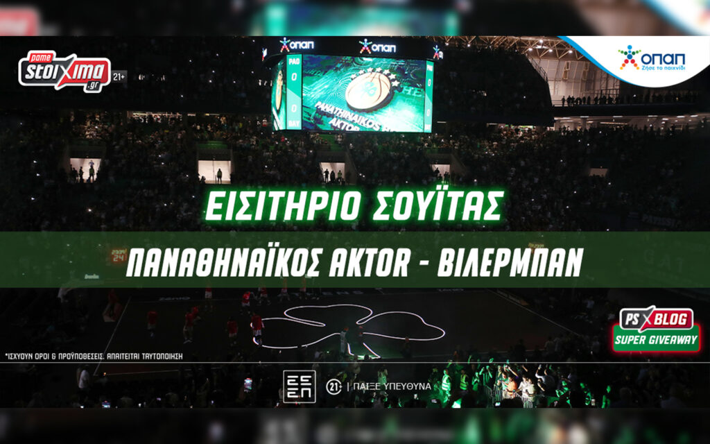 Παναθηναϊκός AKTOR-Βιλερμπάν: Βλέπεις το ματς από σουΐτα του νέου ΟΑΚΑ (17/10)