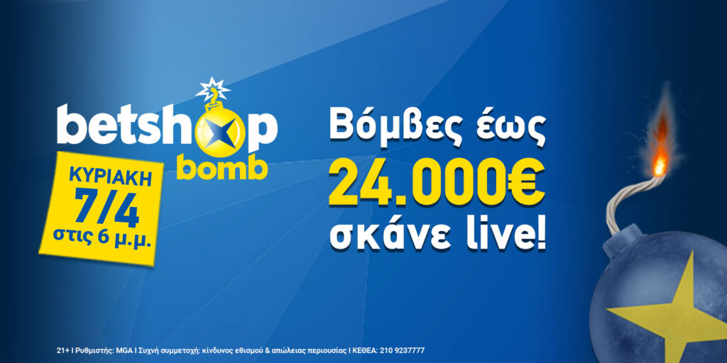 Το Betshop Bomb σκάει με μετρητά έως 24.000€