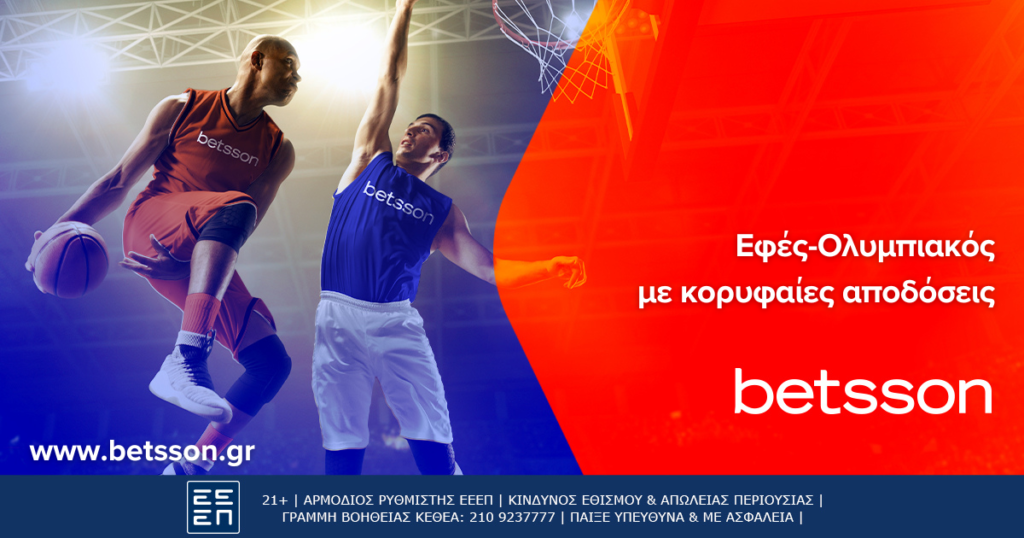 Betsson: Για μία ακόμα υπέρβαση ο Ολυμπιακός στην Εφές (19/3)