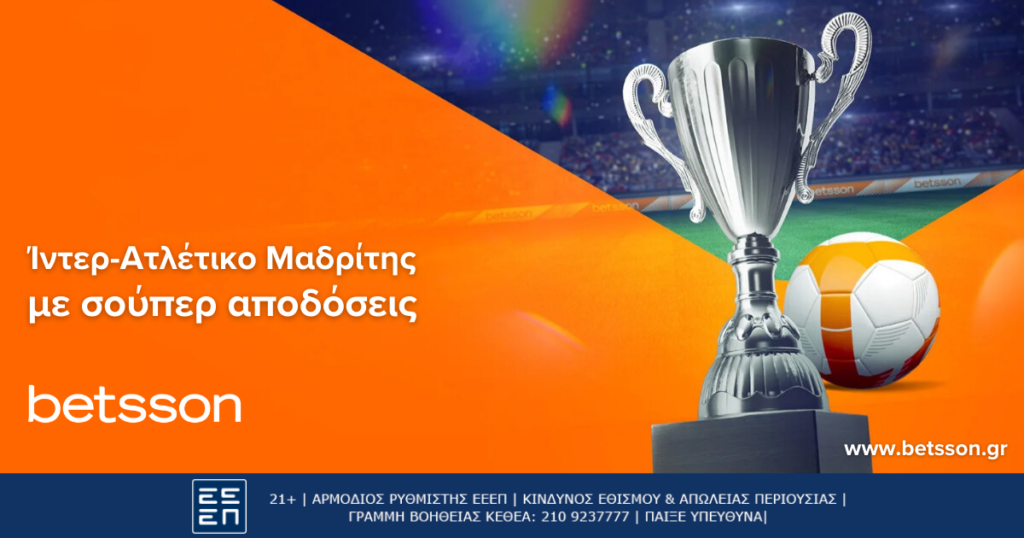 Betsson: Ίντερ - Ατλέτικο Μαδρίτης με σούπερ αποδόσεις (20/2)