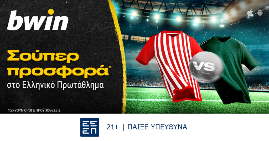 Bwin: Σούπερ προσφορά* στο Ελληνικό Πρωτάθλημα!