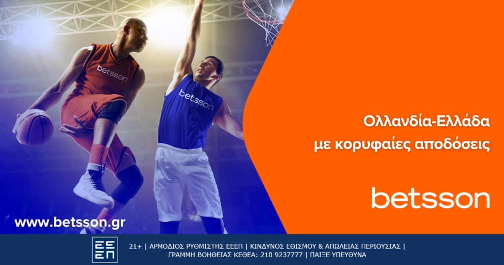 Betsson: Φαβορί για τη δεύτερη νίκη της η Ελλάδα στην Ολλανδία (26/2)