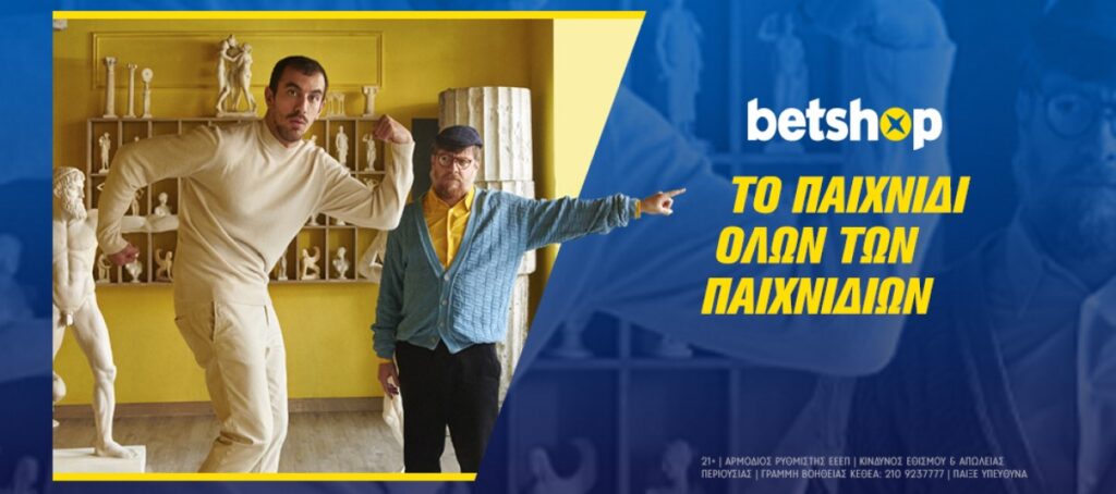 Betshop, το παιχνίδι όλων των παιχνιδιών.