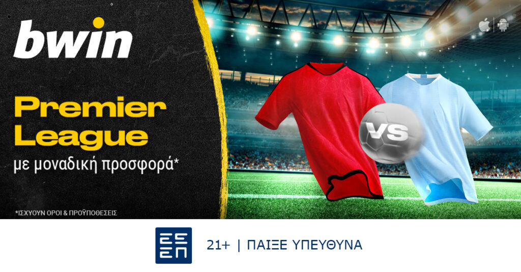 Bwin: Μοναδική προσφορά* στην Premier League!