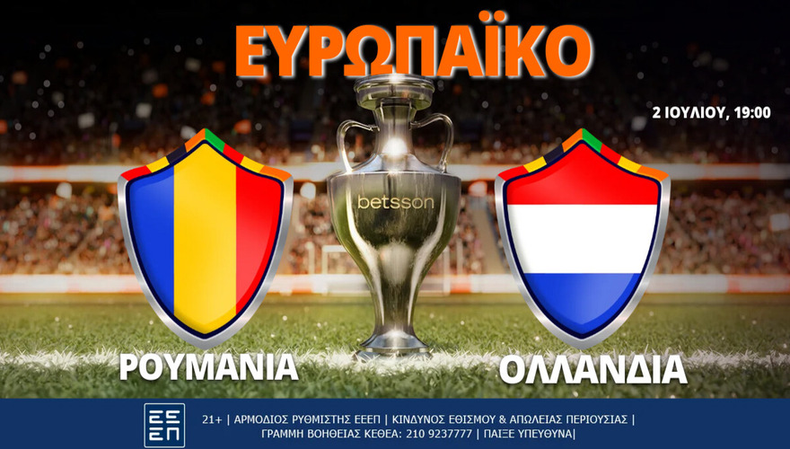 Ρουμανία-Ολλανδία με Bet Builder με Σούπερ Ενισχυμένες Αποδόσεις στην Betsson (02/07)
