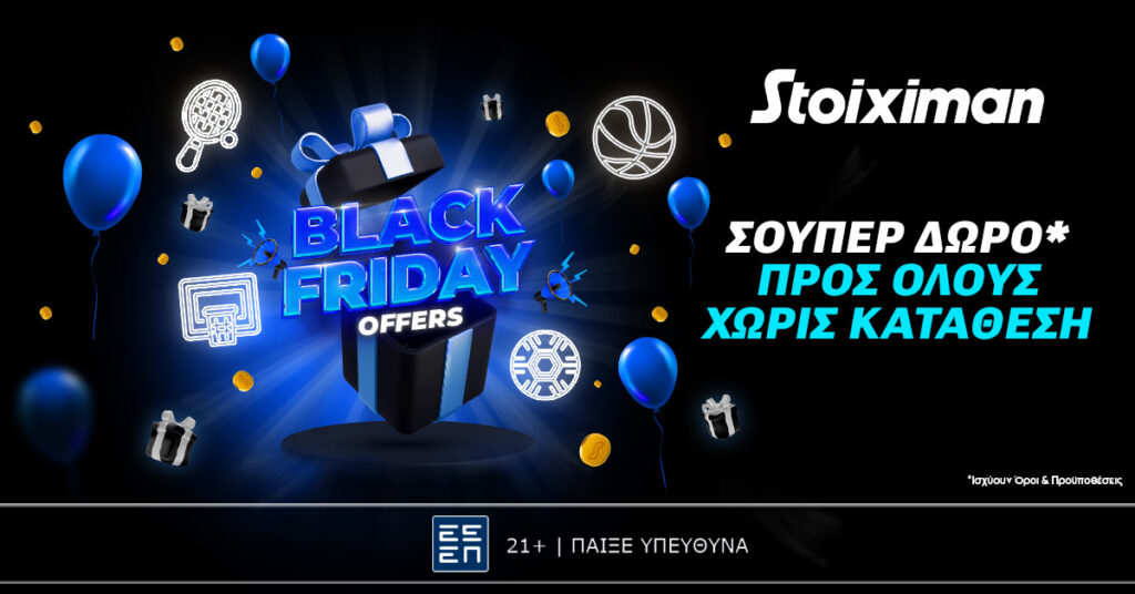 Τετάρτη με σούπερ δώρο* χωρίς κατάθεση και promo code “BF500”: Η Black Friday είναι στη Stoiximan!