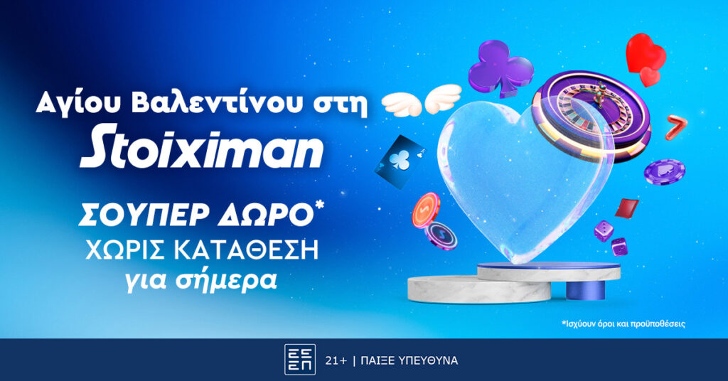 Η Stoiximan κάνει super δώρο* του Αγίου Βαλεντίνου!