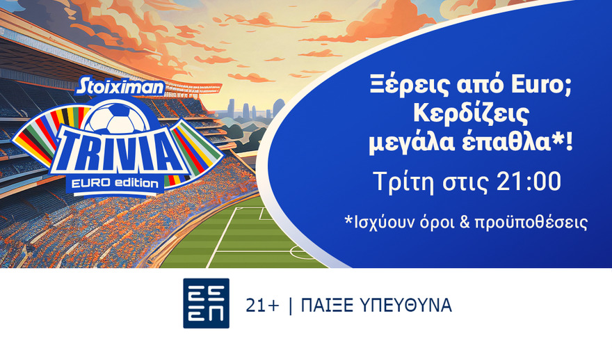 Super έπαθλα, εντελώς δωρεάν*, στο EURO Trivia της Stoiximan.