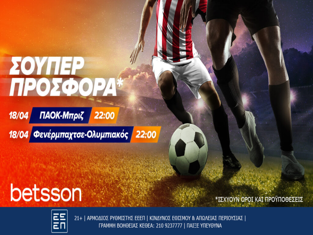 Betsson: ΠΑΟΚ-Μπριζ και Φενέρμπαχτσε-Ολυμπιακός με σούπερ προσφορά* (18/04)