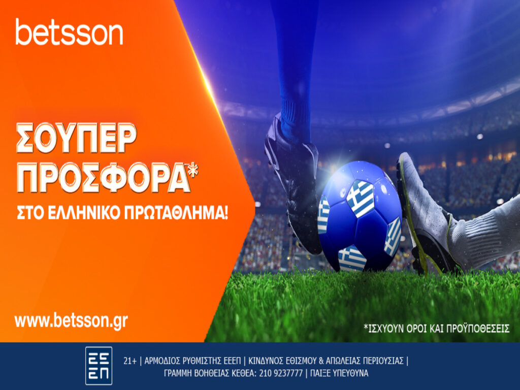 Betsson: Σούπερ προσφορά* στο ελληνικό πρωτάθλημα! (13/04)