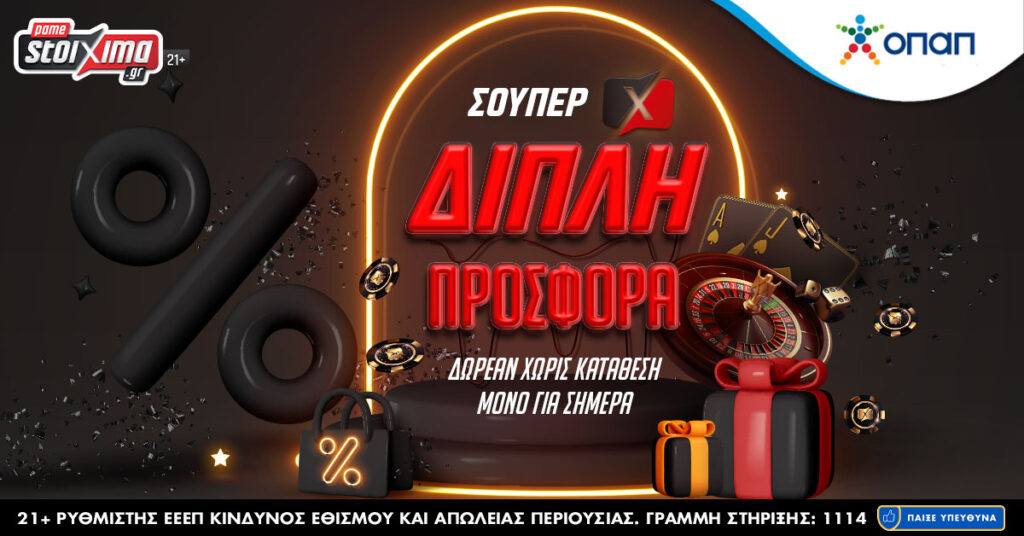 Σούπερ διπλή προσφορά! Δωρεάν χωρίς κατάθεση! Μόνο για σήμερα!