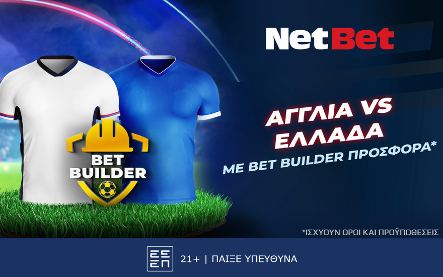 Μόνο για σήμερα! Αγγλία – Ελλάδα με μοναδική προσφορά* από τη NetBet (10/10)