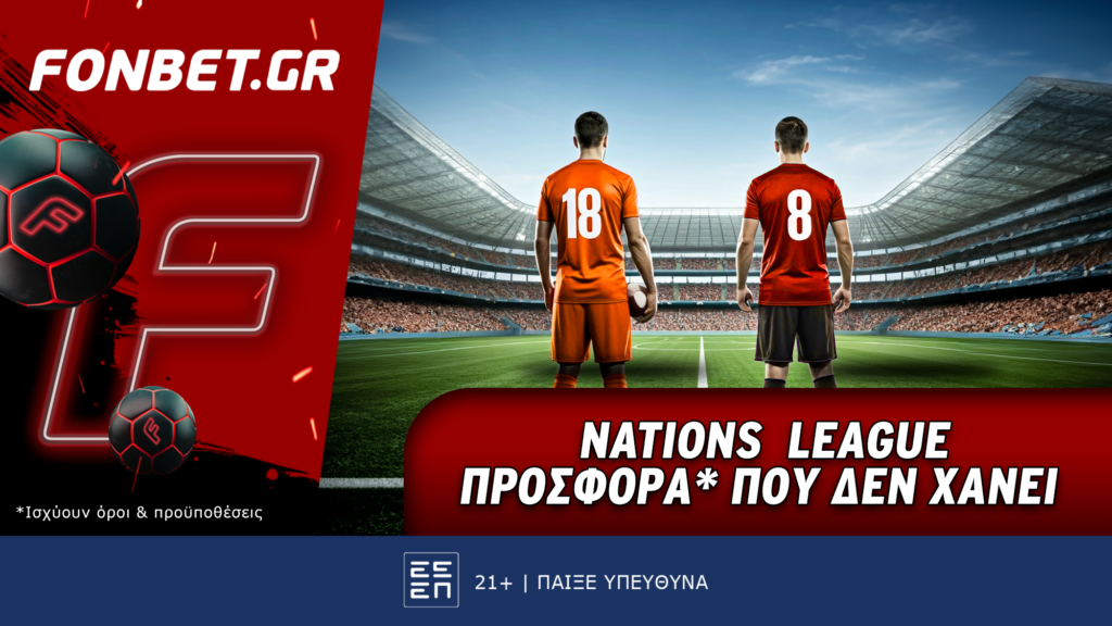 Fonbet: Nations League προσφορά* που δεν χάνει (16/11)