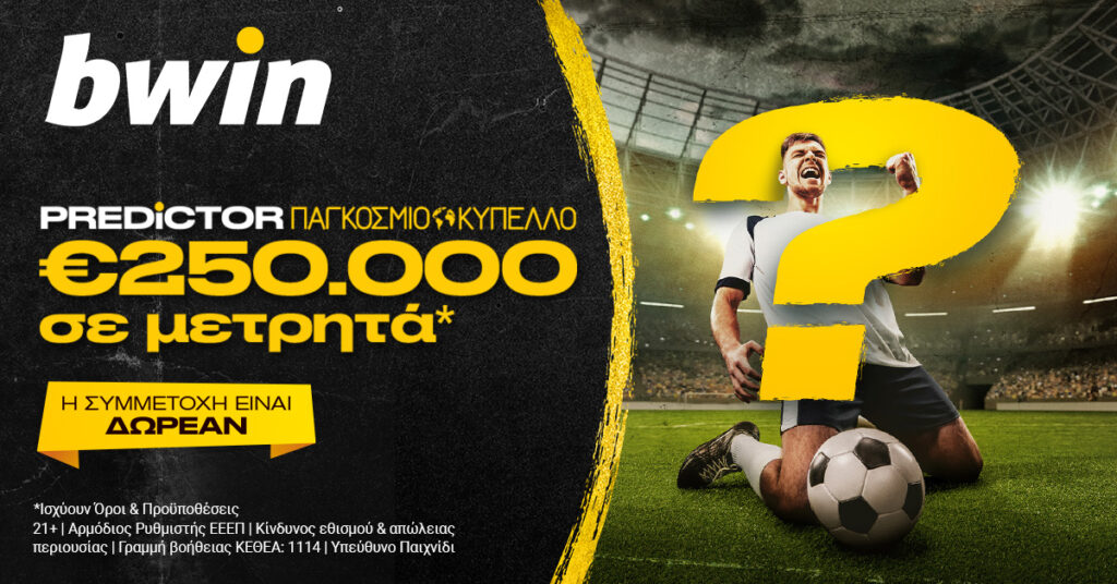 bwin - Predictor Παγκόσμιο Κύπελλο με €250.000 μετρητά*!