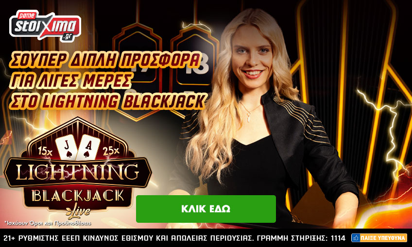Σούπερ διπλή προσφορά* στο Lightning Blackjack για λίγες ημέρες!