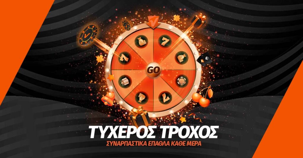 Κάθε γύρισμα κι έπαθλο* στον Τυχερό Τροχό της Vistabet!