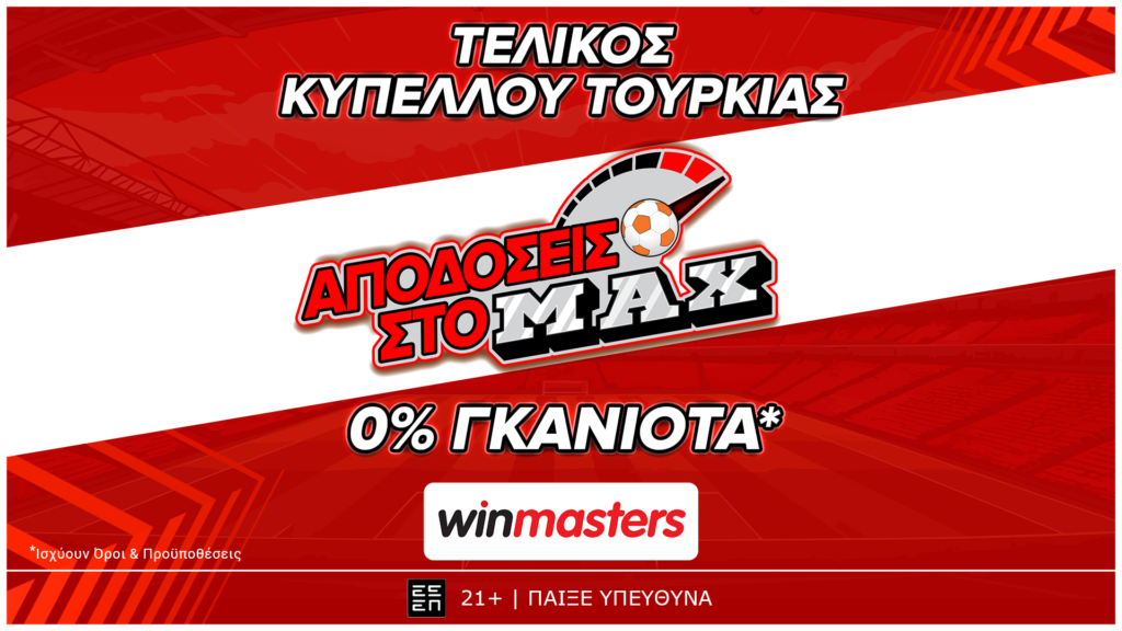Ενισχυμένη απόδοση στο ΜAX στον αγώνα Μπεσίκτας - Τράμπζονσπορ, μόνο στη winmasters! Γιατί η απόδοση μετράει!