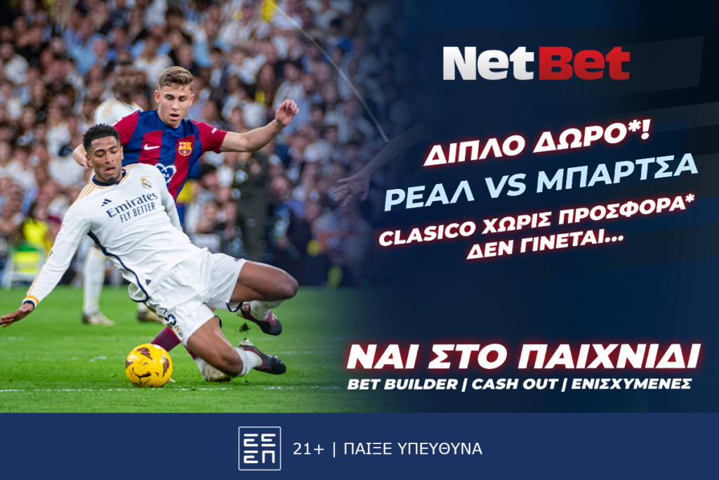 Ρεάλ – Μπάρτσα με διπλό δώρο* από τη NetBet! (26/10)