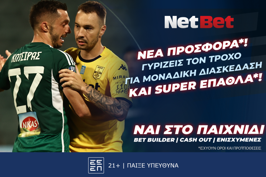 Γυρίζεις τον τροχό των δώρων* στο ΠΑΟ – Αρης και σε όλα τα μεγάλα παιχνίδια χάρη στη NetBet! (27/10)