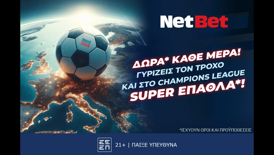 Γυρίζεις τον τροχό με καθημερινά δώρα* και στο Champions League!