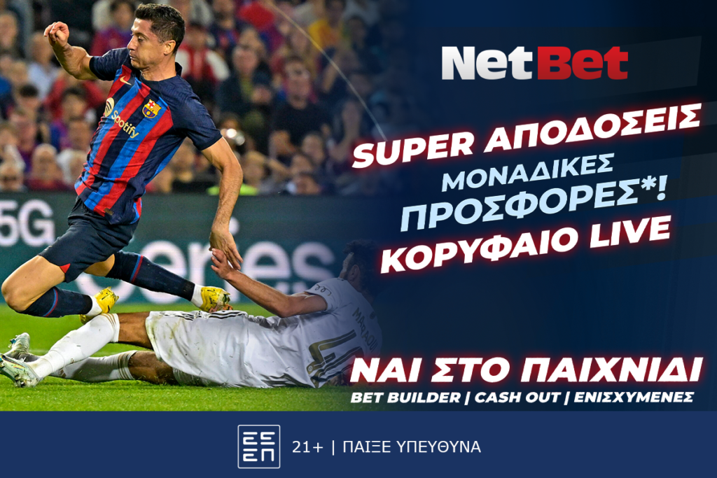 Wheel of Sportune με δώρα* και στο Champions League από τη NetBet! (23/10)