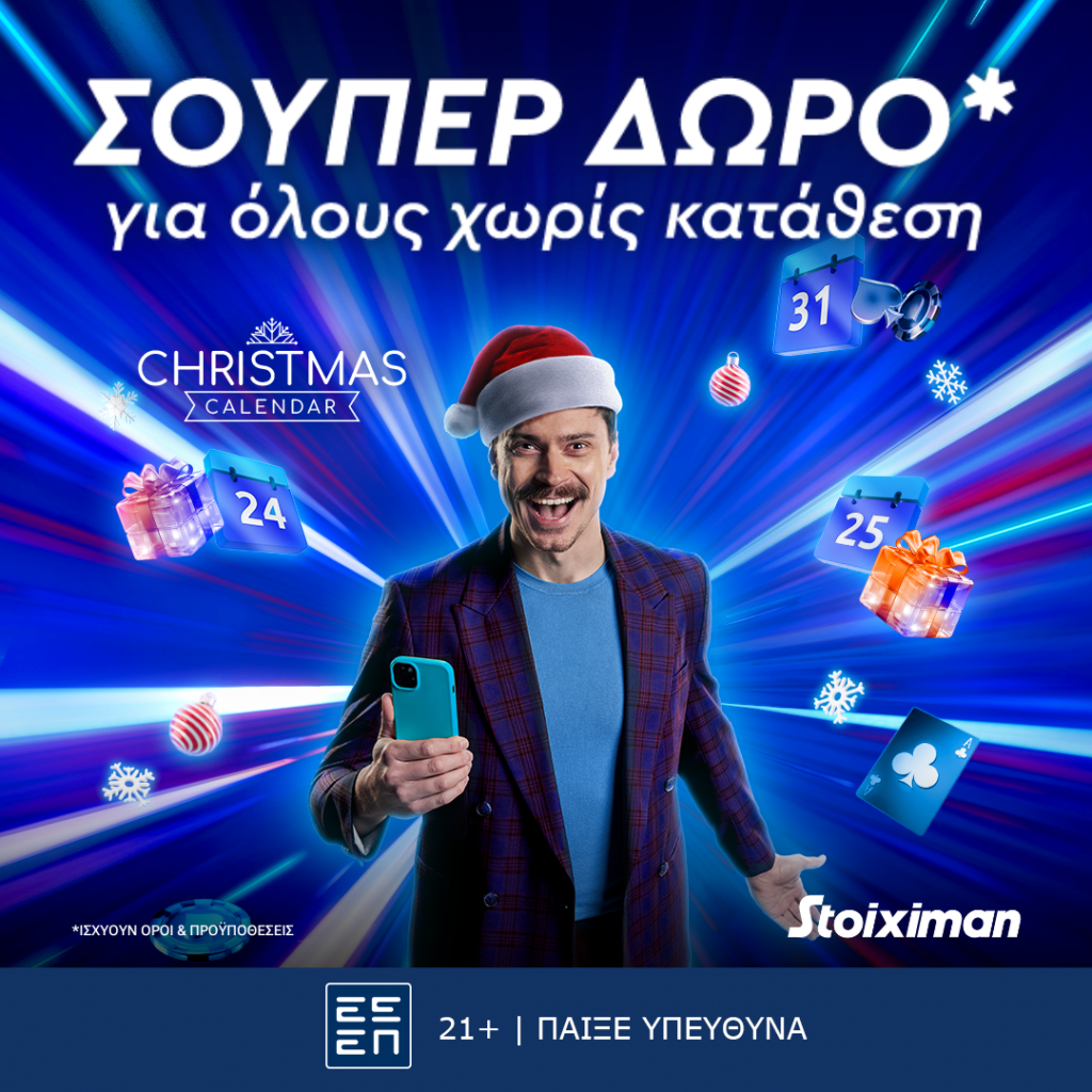 Παρασκευή με Σούπερ Δώρο* χωρίς κατάθεση στο Christmas Calendar της Stoiximan!