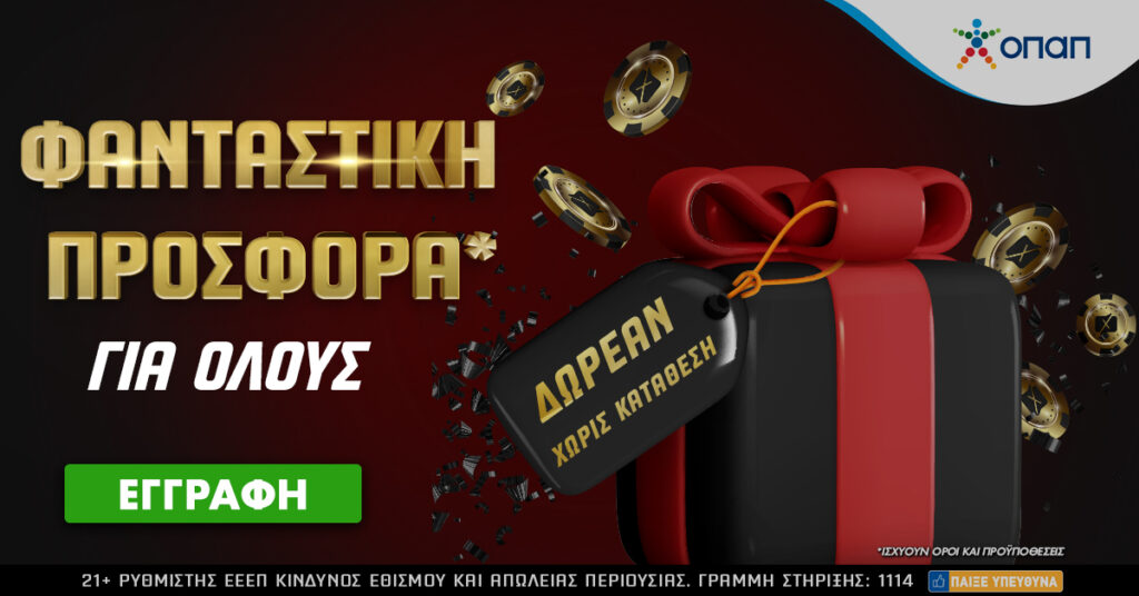 Νέα φανταστική προσφορά* για όλους! Δωρεάν* Χωρίς κατάθεση!