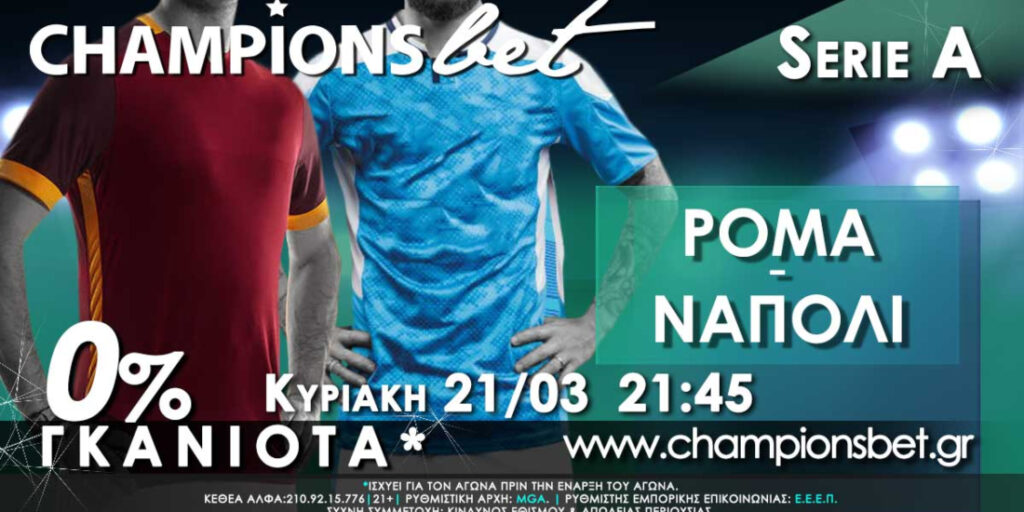 Ρόμα VS Νάπολι: Ντέρμπι στο νότο της Ιταλίας με 0% γκανιότα* και υψηλές αποδόσεις στην ChampionsBet.gr