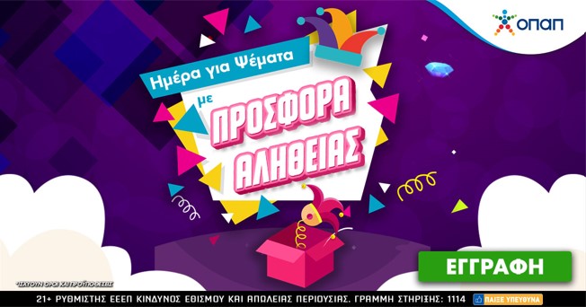 Ημέρα για ψέματα, αλλά με προσφορά*… αλήθειας στο Pamestoixima.gr!
