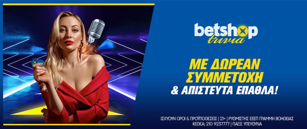 Betshop Trivia “Τεστάρεις” δωρεάν τις γνώσεις σου & κερδίζεις!