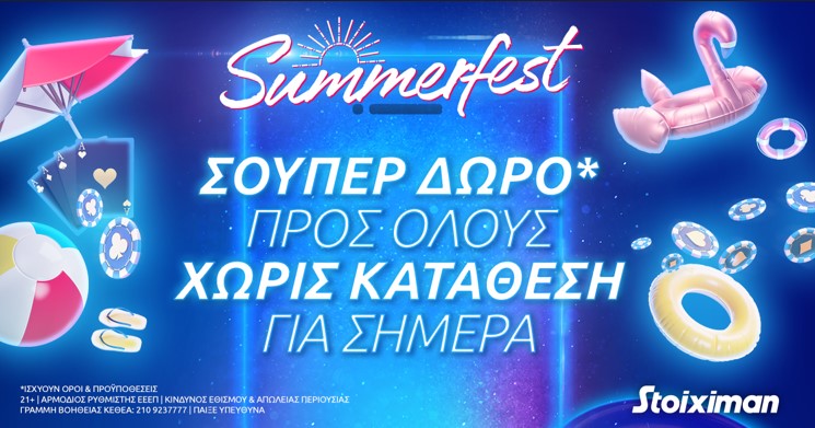 Σούπερ δώρο* χωρίς κατάθεση την Παρασκευή στη Stoiximan!