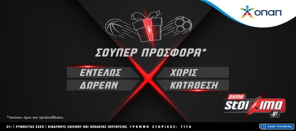 Σούπερ προσφορά* εντελώς ΔΩΡΕΑΝ χωρίς κατάθεση!