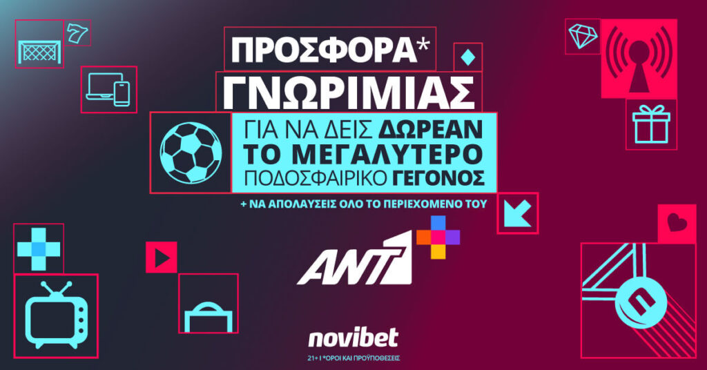 Προσφορά* γνωριμίας από τον ΑΝΤ1+ και τη Novibet