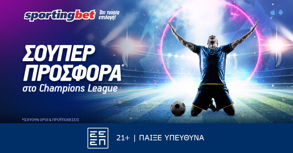 Sportingbet - Μοναδικά έπαθλα* από το Champions League!