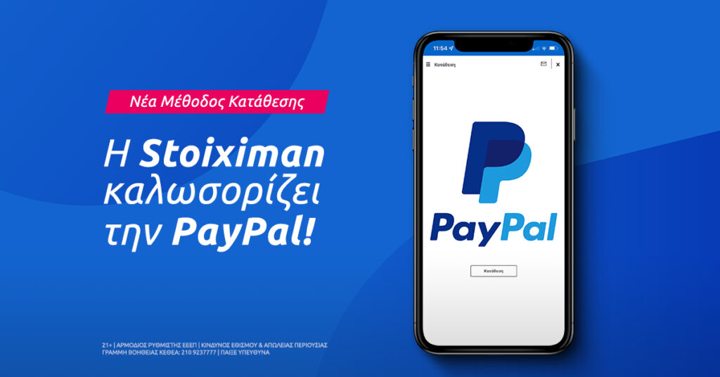 Η PayPal ήρθε στη Stoiximan