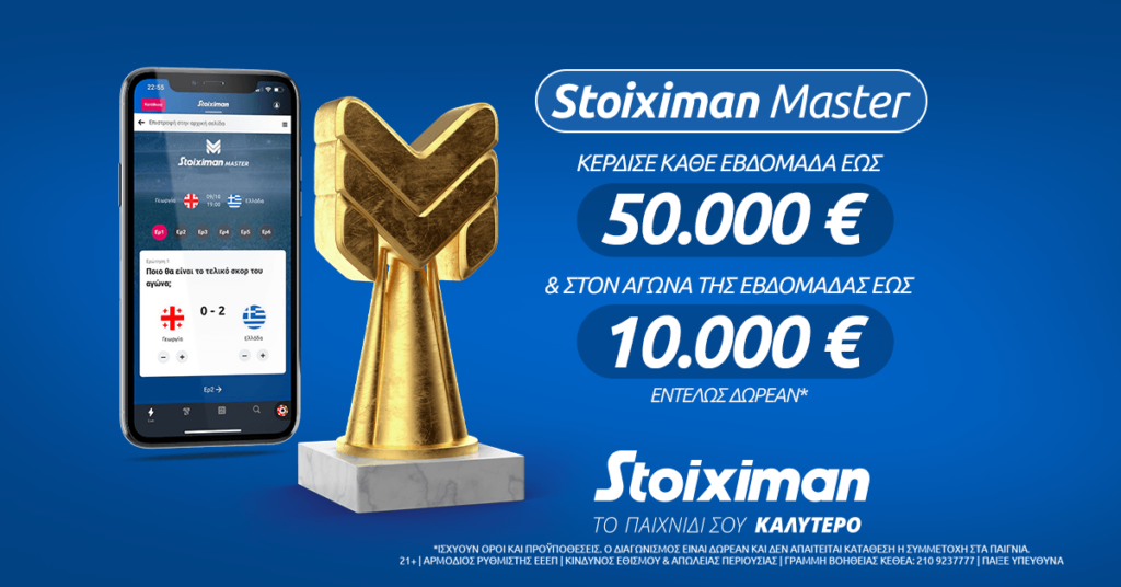 Stoiximan Master: Έρχεται… διπλό αυτό το ΣK, με Weekly (έως 50.000€) & Derby Edition (έως 10.000€), εντελώς δωρεάν*!