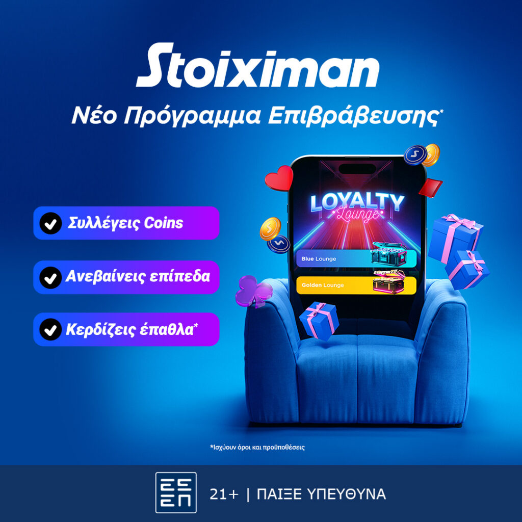 Ήρθε το νέο Stoiximan Loyalty Lounge!